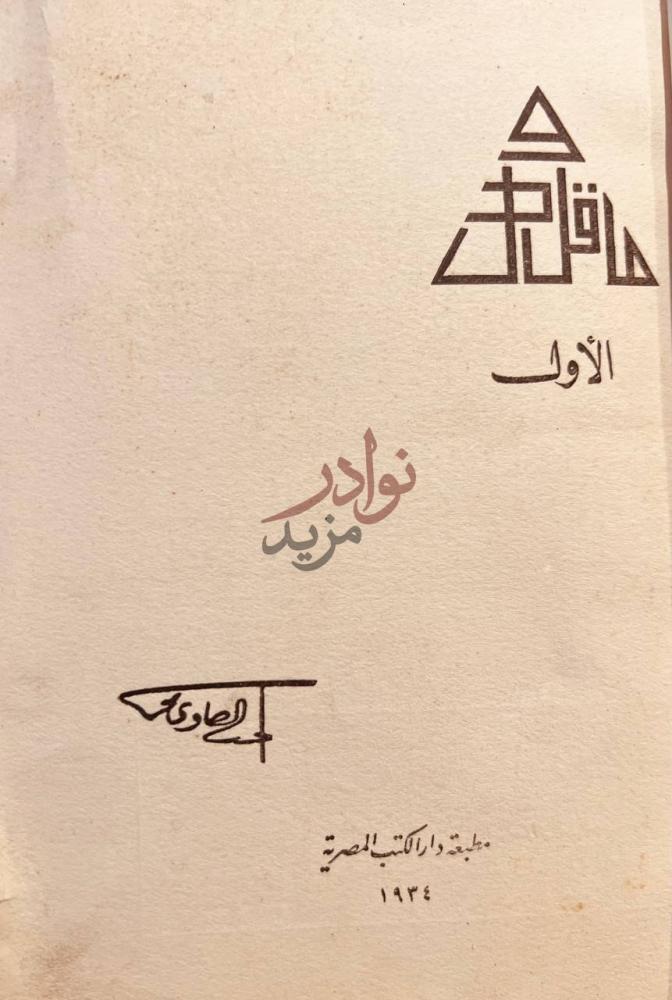 صفحة عنوان كتاب ماقل ودل نافل وردل