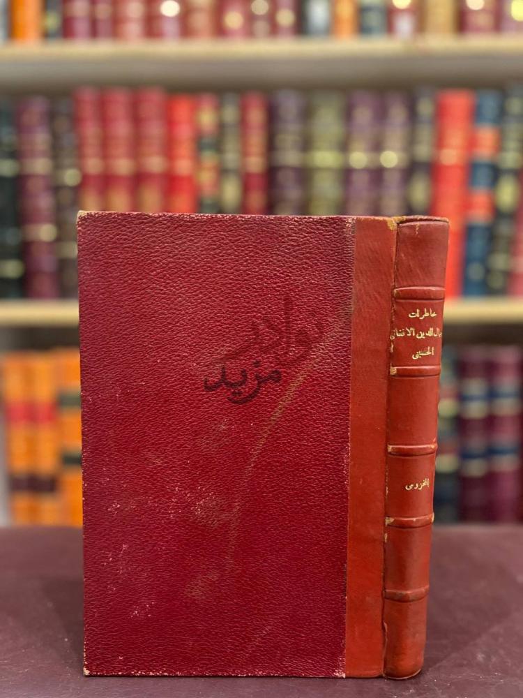 تجليد كتاب خاطرات جمال الدين الافغاني الحسيني