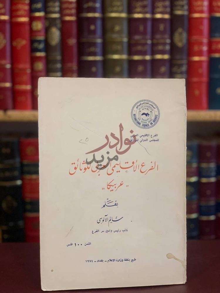 غلاف كتاب الفرع الاقليمي العربي للوثائق عربيكا