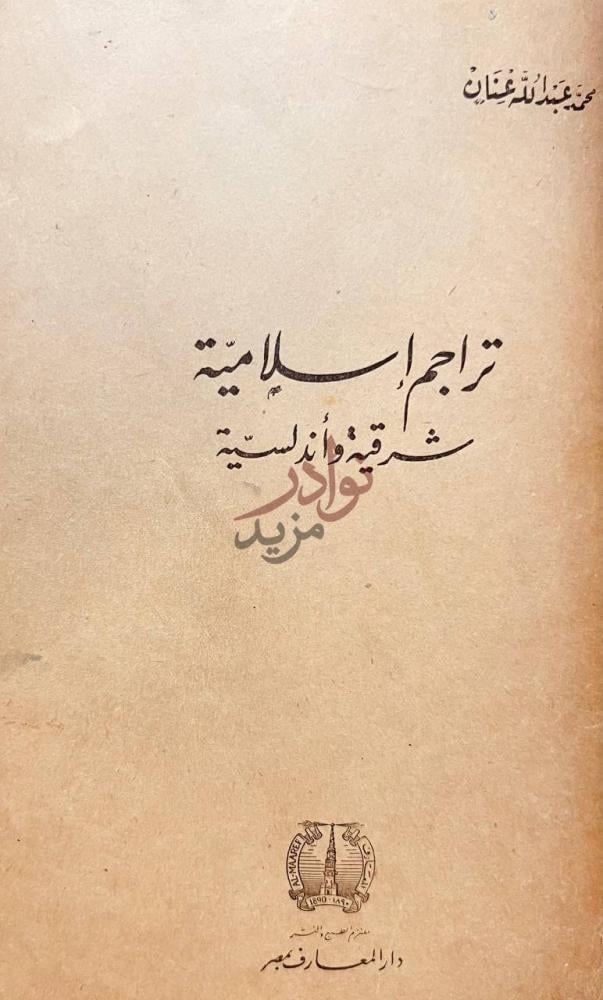 صفحة عنوان كتاب تراجم اسلامية شرقية واندلسية