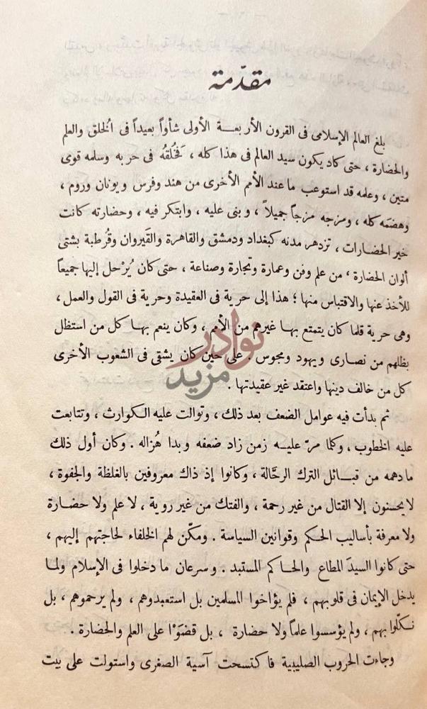 مقدمة كتاب زعماء الاصلاح في العصر الحديث مقدمة