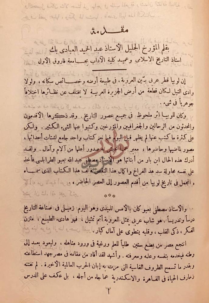 مقدمة كتاب المجمل في تاريخ لوبيا او ليبيا من اقدم العصور