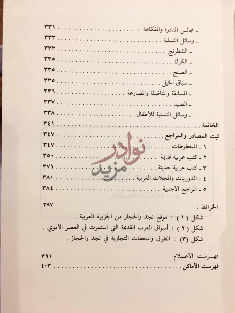فهرس كتاب الحياة الاقتصادية والاجتماعية في نجد والحجاز
