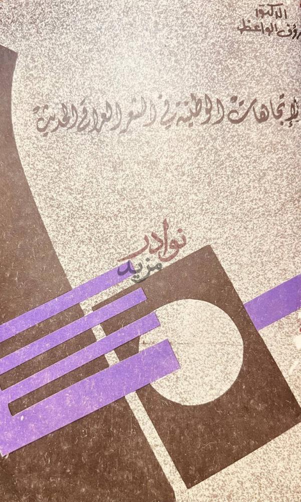غلاف كتاب الاتجاهات الوطنية في الشعر العراقي الحديث