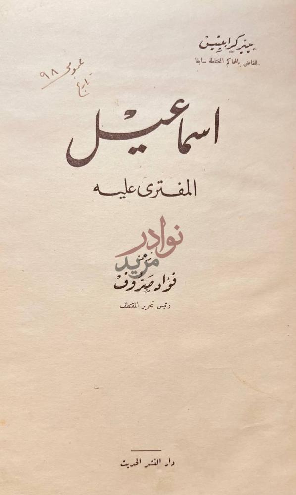 صفحة عنوان كتاب اسماعيل المفترى عليه اسماعيل المفتري عليه