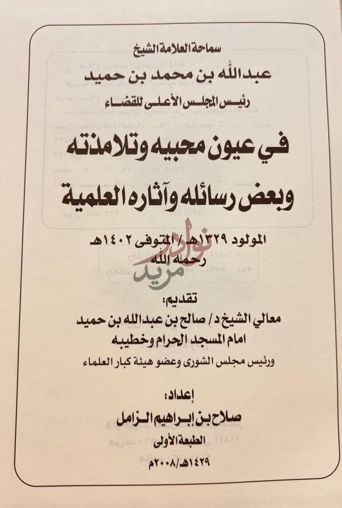 صفحة عنوان كتاب عبدالله بن محمد بن حميد في عيون محبيه