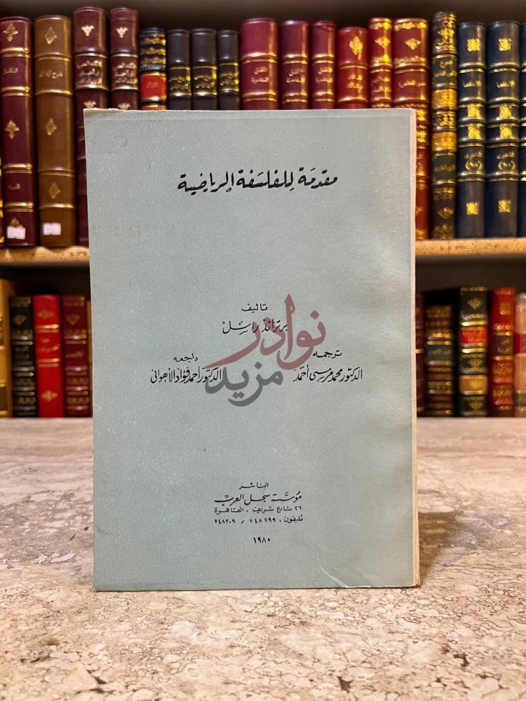 غلاف كتاب مقدمة للفلسفة الرياضية مقدمة للفلسفة
