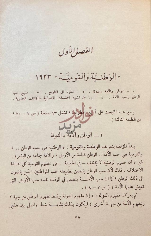 فصل كتاب نقد الفكر القومي الفصل الأول الوطنية