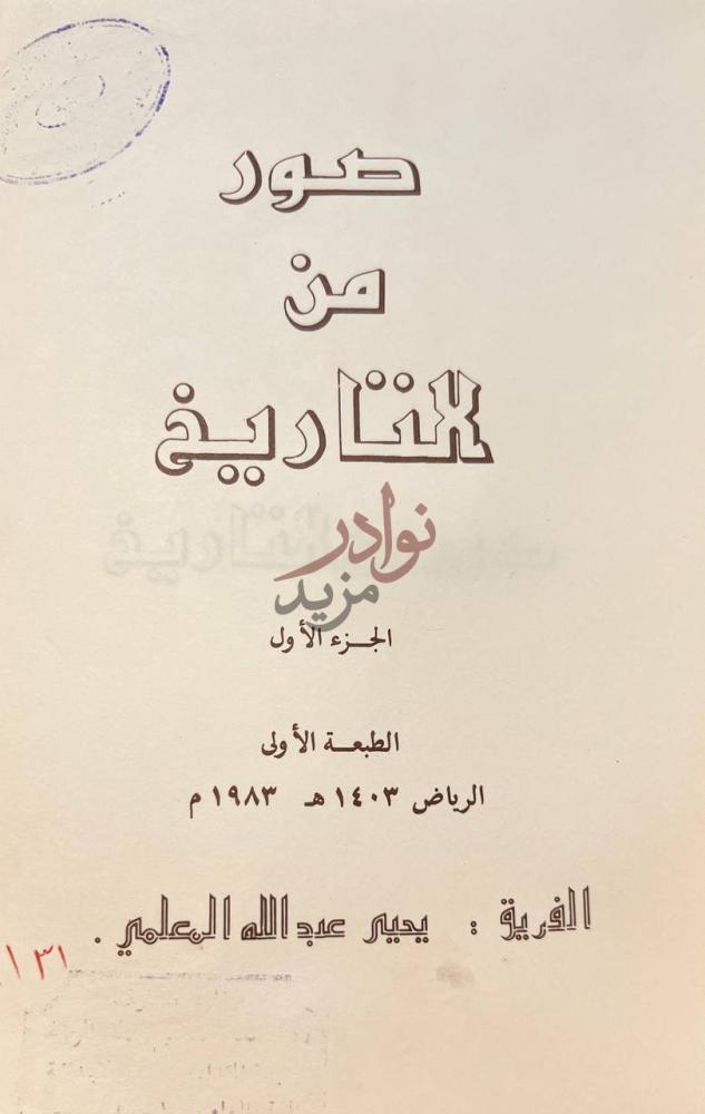صفحة عنوان كتاب صور من التاريخ الجزء الأول