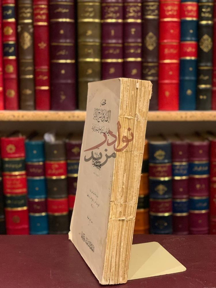 تجليد كتاب مختصر الانصاف والشرح الكبير في فقه الامام احمد بن