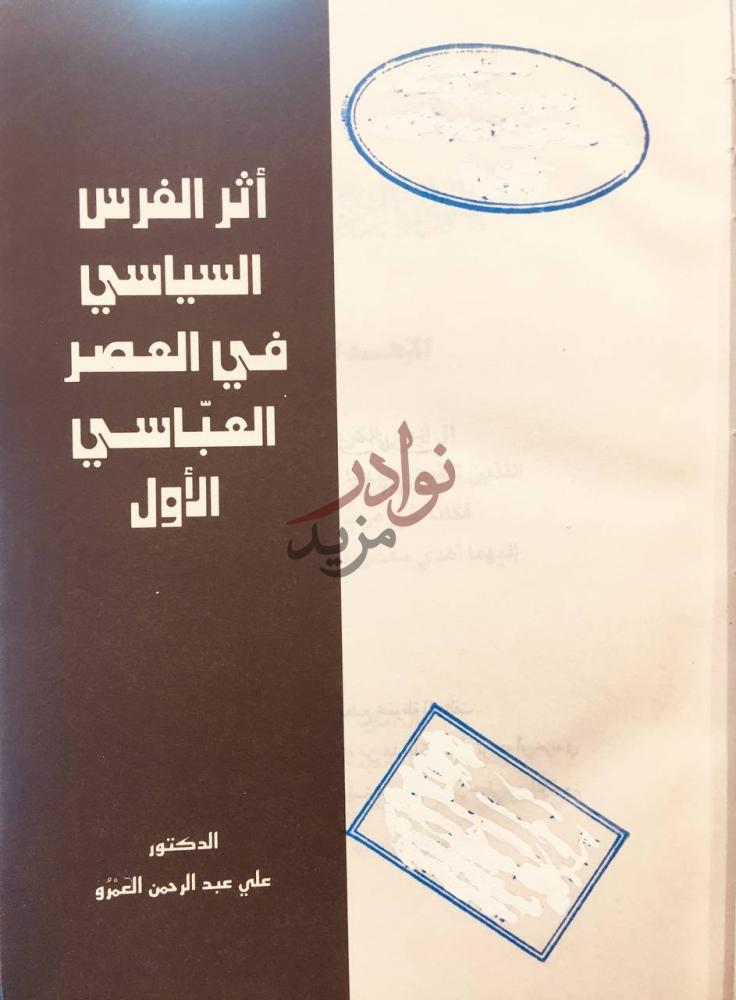 صفحة عنوان كتاب اثر الفرس السياسي في العصر العباسي الاول