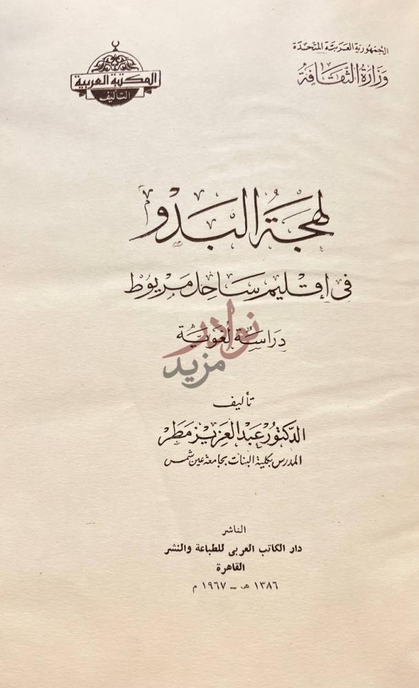 صفحة عنوان كتاب لهجة البدو في اقليم ساحل مريوط دراسة لغوية
