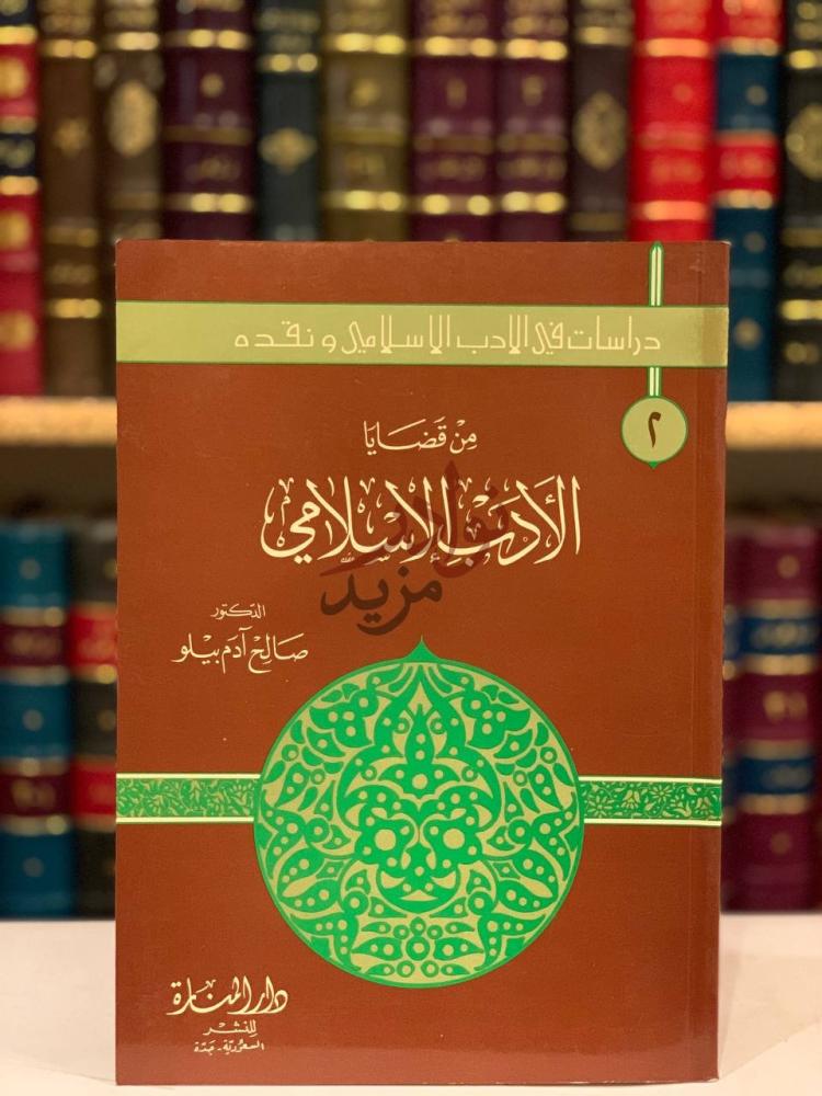 غلاف كتاب من قضايا الادب الاسلامي من قضايا الأدب