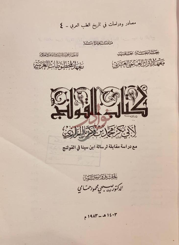 صفحة عنوان كتاب القولنج كتاب القولنج