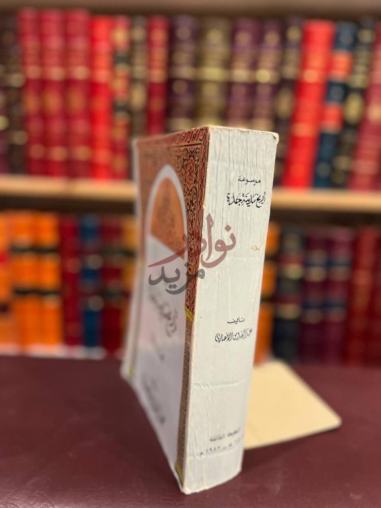 تجليد كتاب موسوعة تاريخ مدينة جدة المجلد الاول