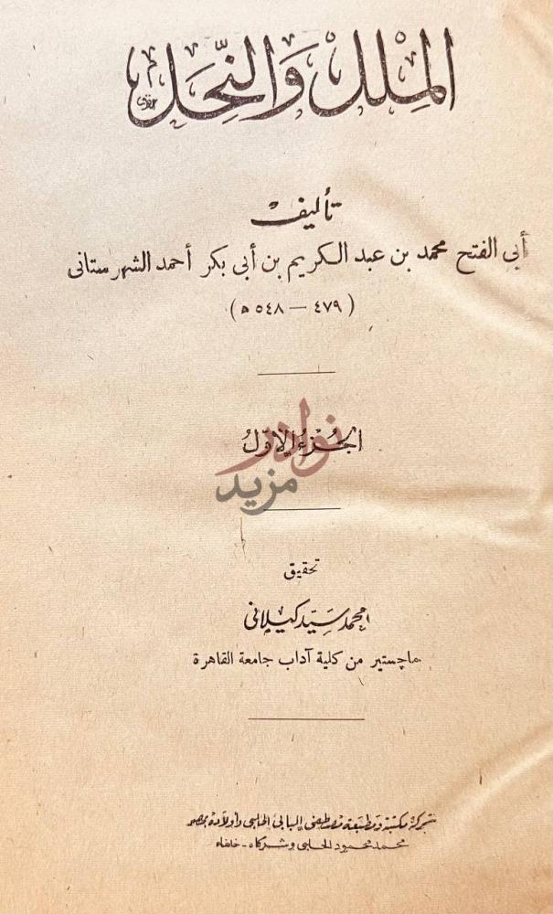 صفحة عنوان كتاب الملل والنحل الجزء الأول