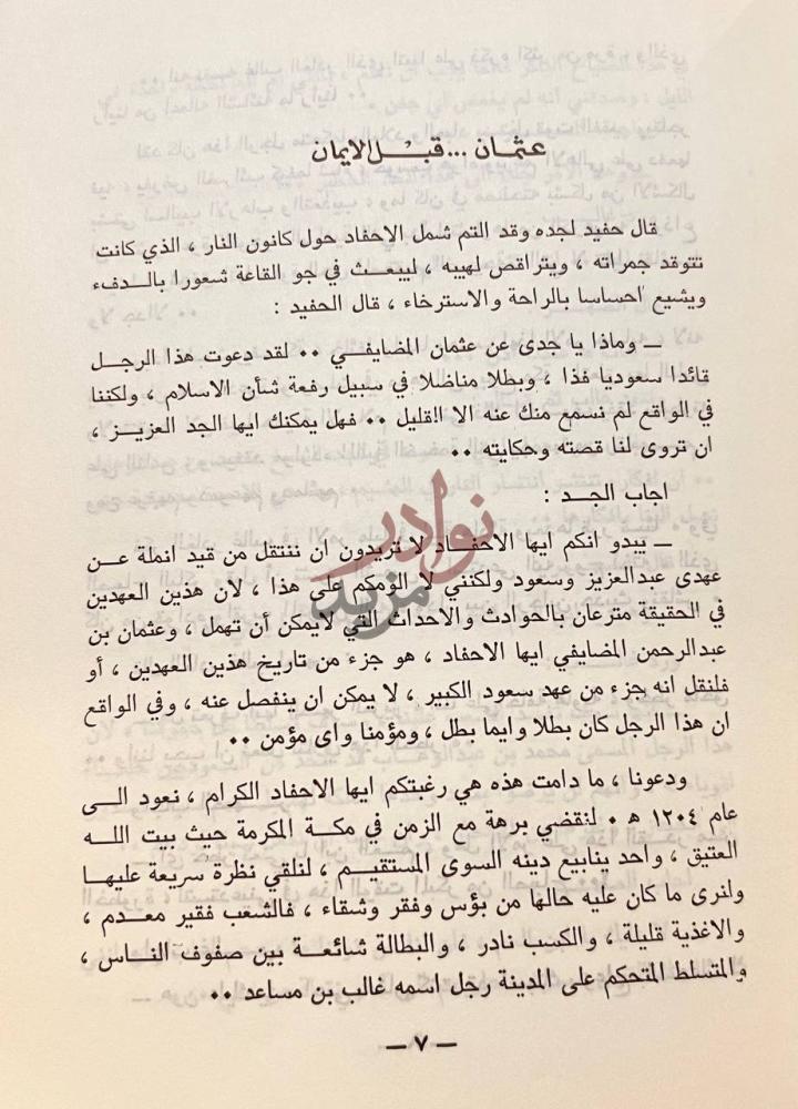 فصل كتاب عثمان بن عبدالرحمن المضايفي عهد سعود الكبير
