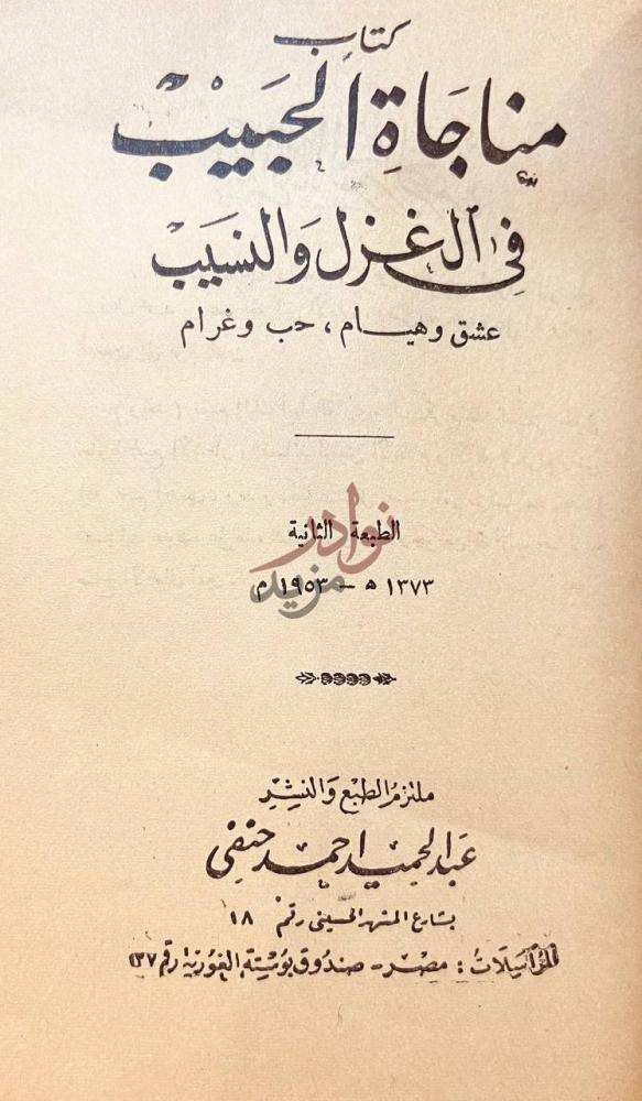 صفحة عنوان كتاب مناجاة الحبيب في الغزل والنسيب عشق وهيام حب