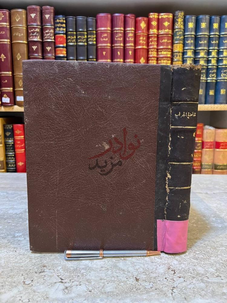 تجليد كتاب نفاضة الجراب في علالة الاغتراب