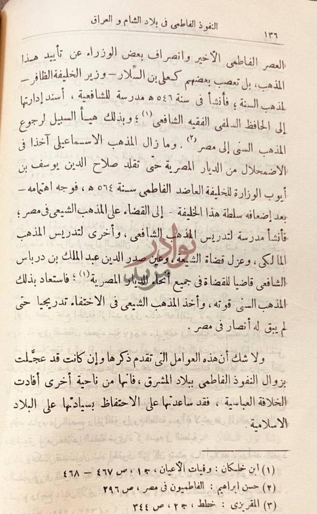 صفحة داخلية كتاب النفوذ الفاطمى في بلاد الشام والعراق