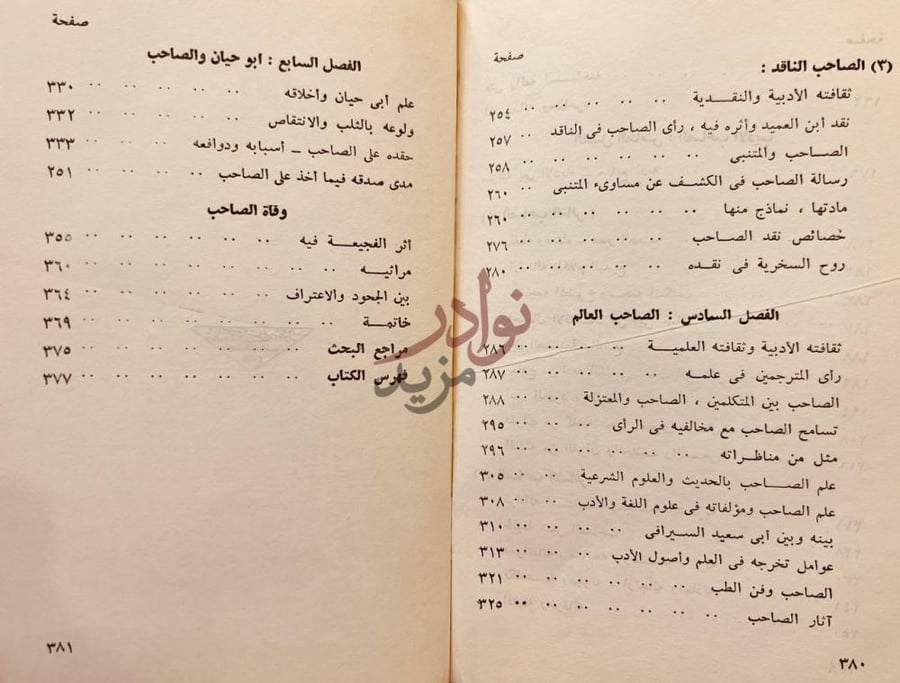 فهرس كتاب الصاحب بن عباد الوزير الاديب العالم