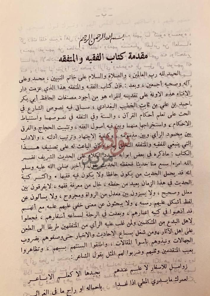 مقدمة كتاب الفقيه والمتفقه مقدمة كتاب الفقيه