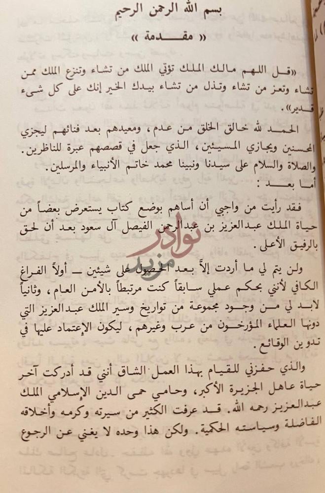 مقدمة كتاب من حياة الملك عبدالعزيز مقدمة