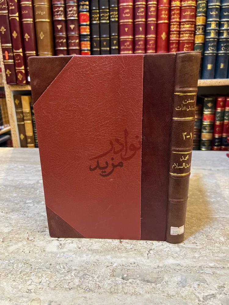 تجليد كتاب السنن والمبتدعات المتعلقة بالاذكار والصلوات