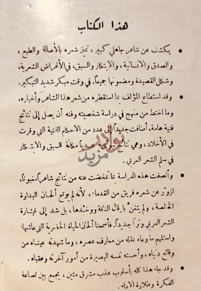 صورة كتاب عدي بن زيد العبادي الشاعر المبتكر دراسة تحليلية