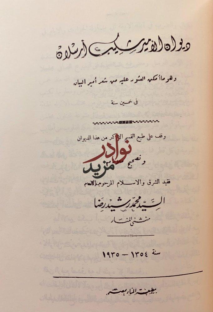 تاريخ غزوات العرب/ديوان شكيب ارسلان