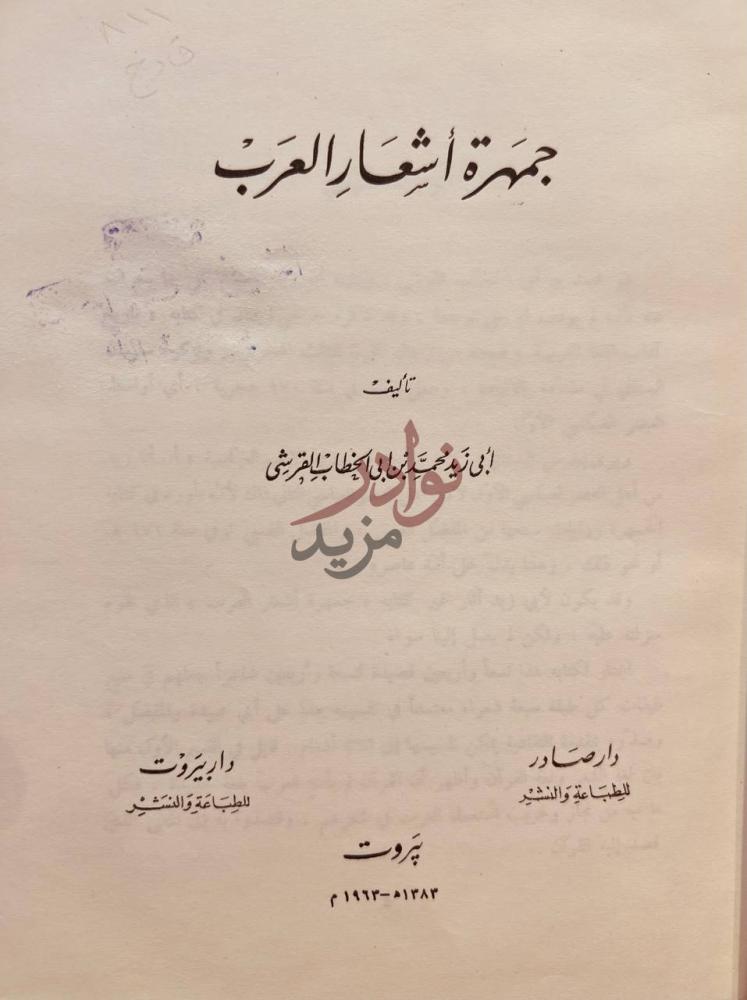 صفحة عنوان كتاب جمهرة اشعار العرب جمهرة أشعار العرب
