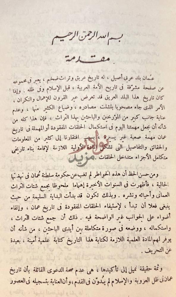مقدمة كتاب تاريخ اهل عمان مقدمة