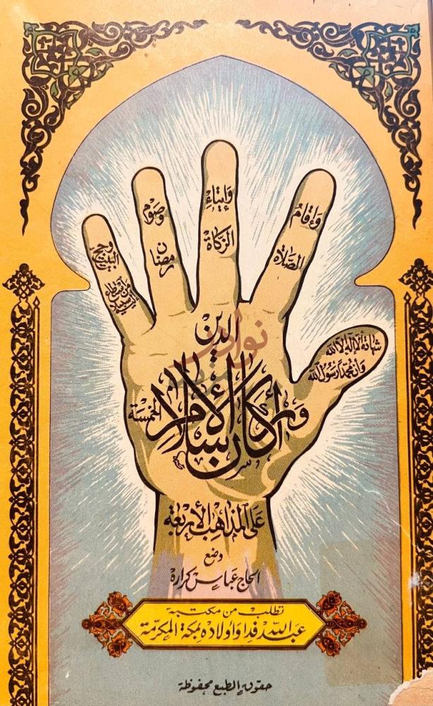 غلاف كتاب اركان الاسلام على المذاهب الاربعة أركان الإسلام