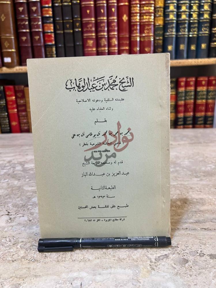 صفحة عنوان كتاب الشيخ محمد بن عبدالوهاب عقيدته السلفية ودعوته