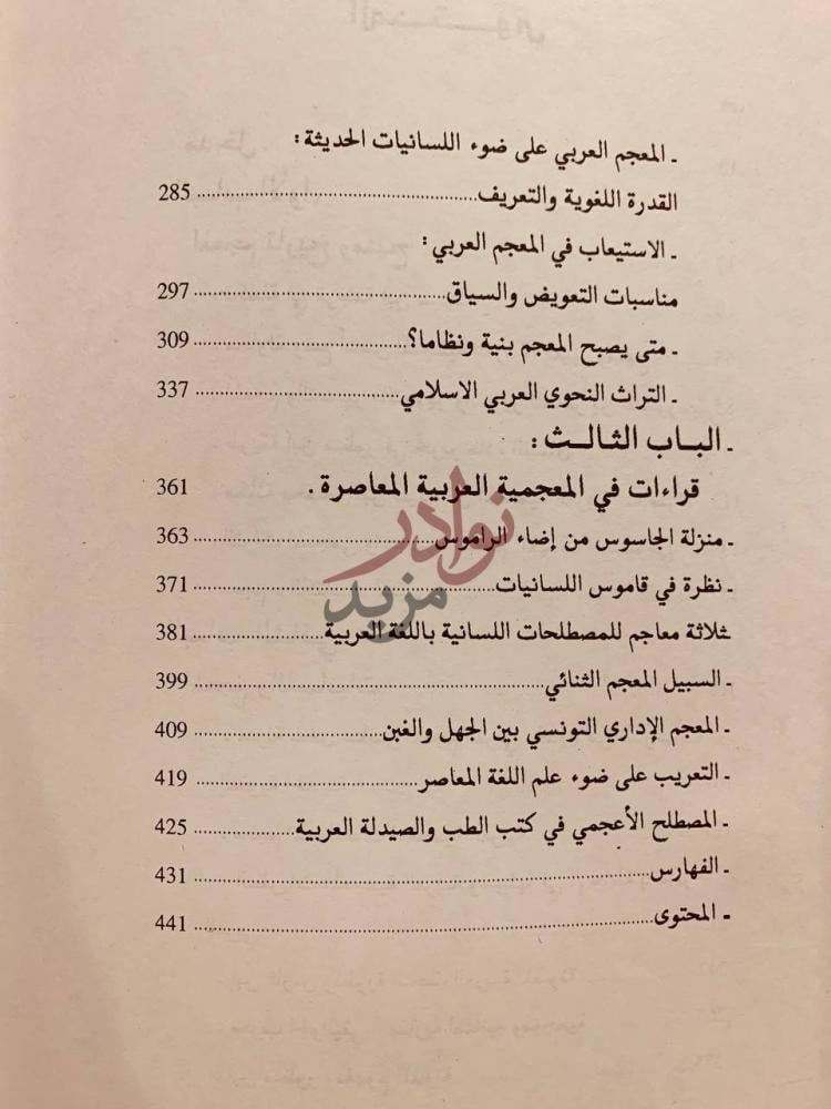 فهرس كتاب المعجم العربي اشكالات ومقاربات