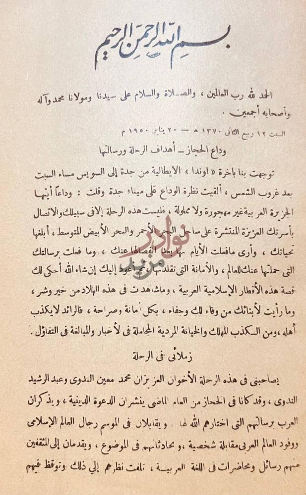 تمهيد كتاب مذكرات سائح في الشرق العربي بسم الله الرحمن