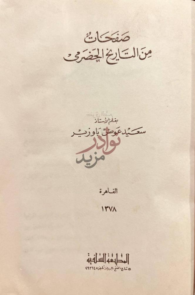 صفحة عنوان كتاب صفحات من التاريخ الحضرمي صفحات من التاريخ