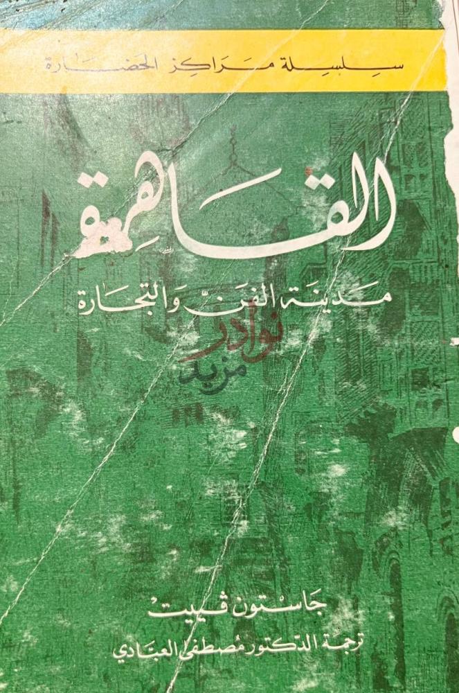 غلاف كتاب القاهرة مدينة الفن والتجارة الف س اط ة مدينة