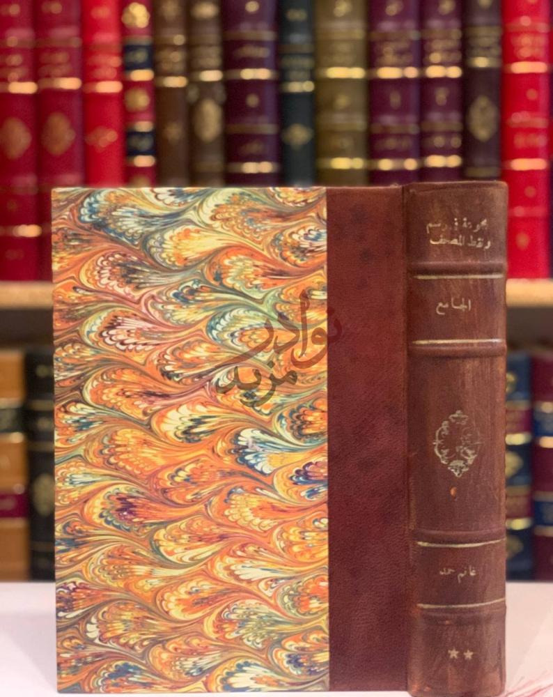 تجليد كتاب الجامع لما يحتاج اليه من رسم المصحف