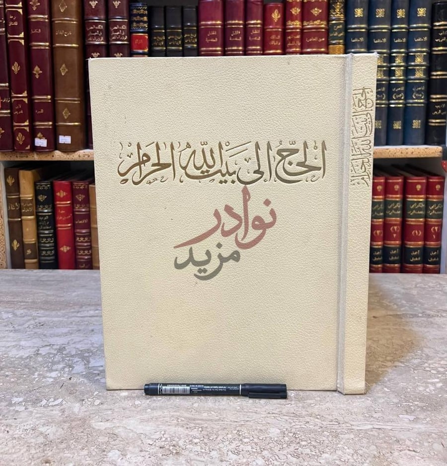 غلاف كتاب الحج الى بيت الله الحرام الحج إلى بيت الله