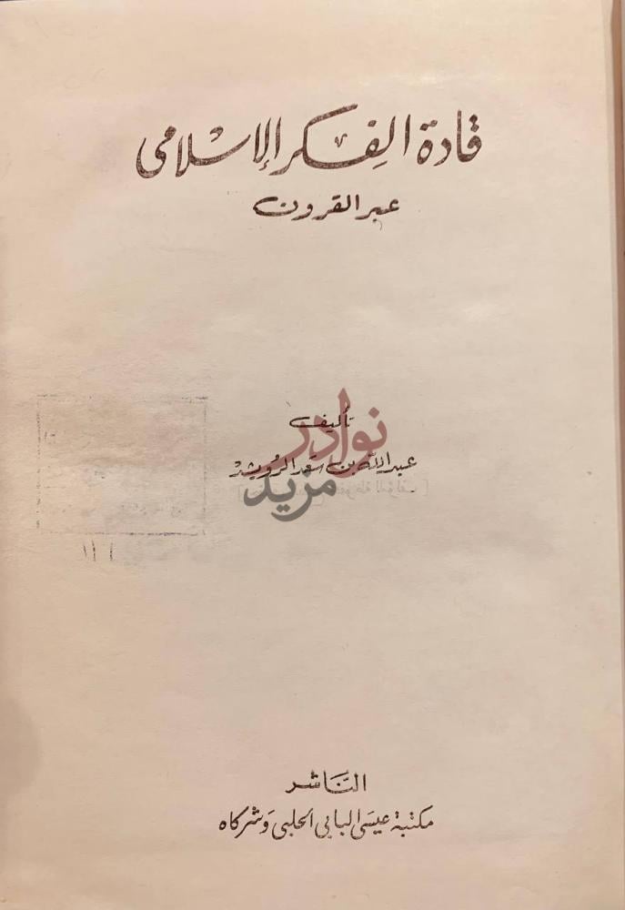 صفحة عنوان كتاب قادة الفكر الاسلامي عبر القرون
