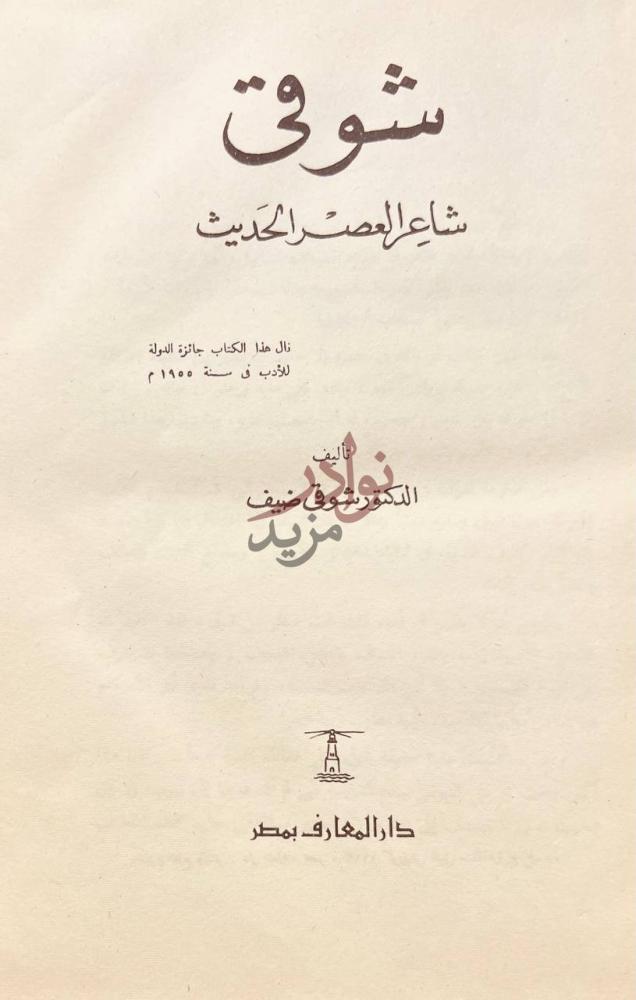 صفحة عنوان كتاب شوقي شاعر العصر الحديث شوقى