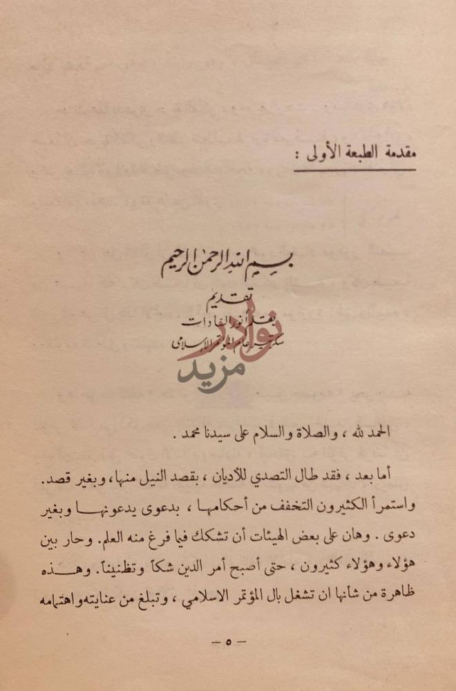 مقدمة كتاب حقائق الاسلام واباطيل خصومه مقدمة الطبعة الأولى