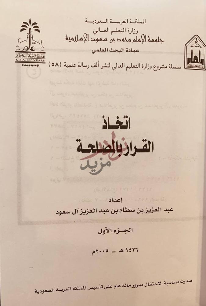 صفحة عنوان كتاب اتخاذ القرار بالمصلحة اتخاذ القرار