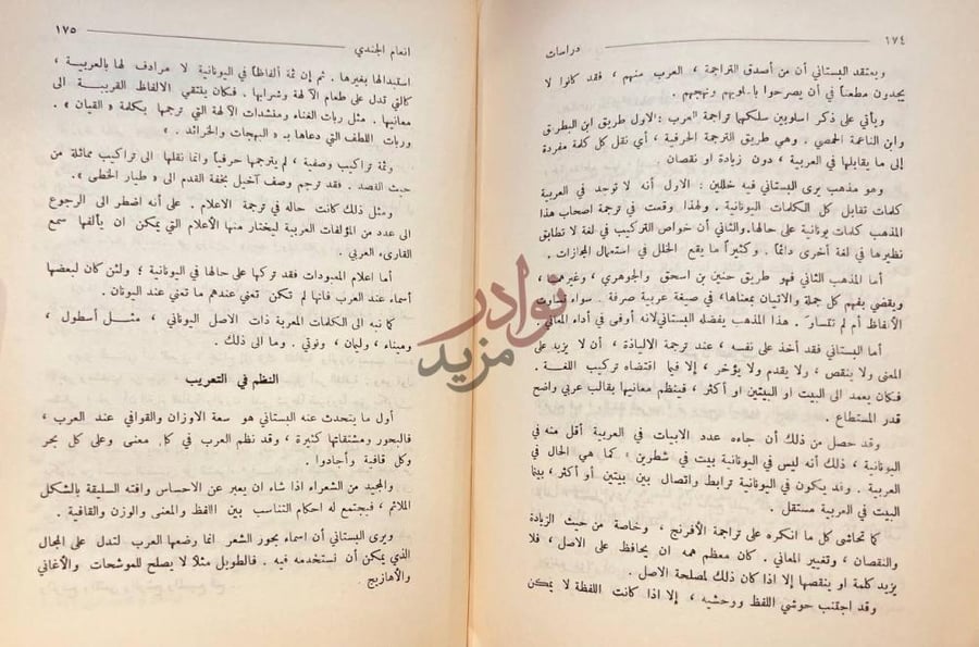 صفحة داخلية كتاب دراسات في الادب العربي النظم في التعريب