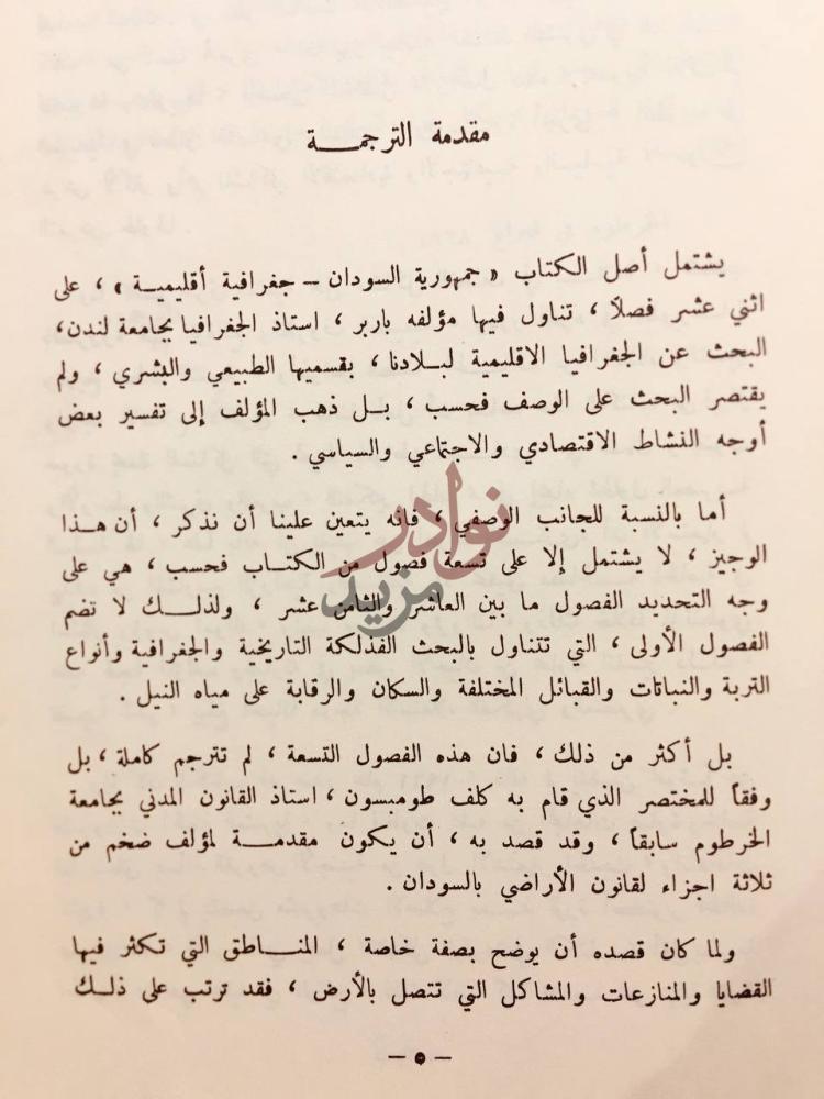 مقدمة كتاب الوجيز في جغرافية السودان الاقليمية