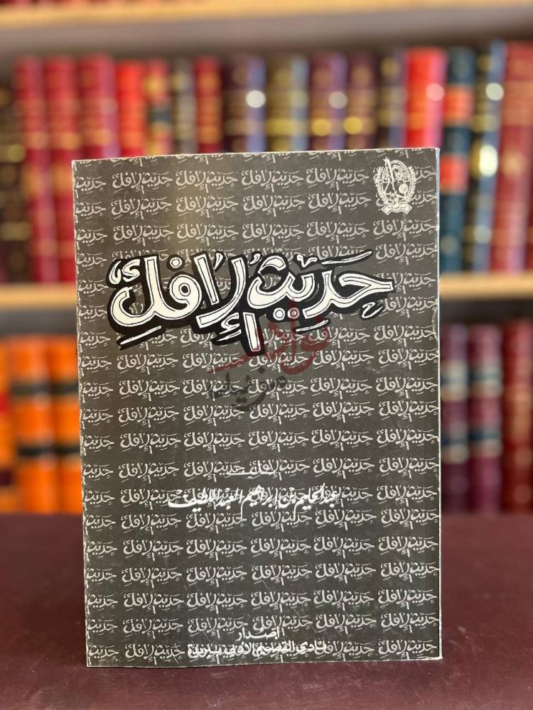 غلاف كتاب حديث الافك حديث الأفق