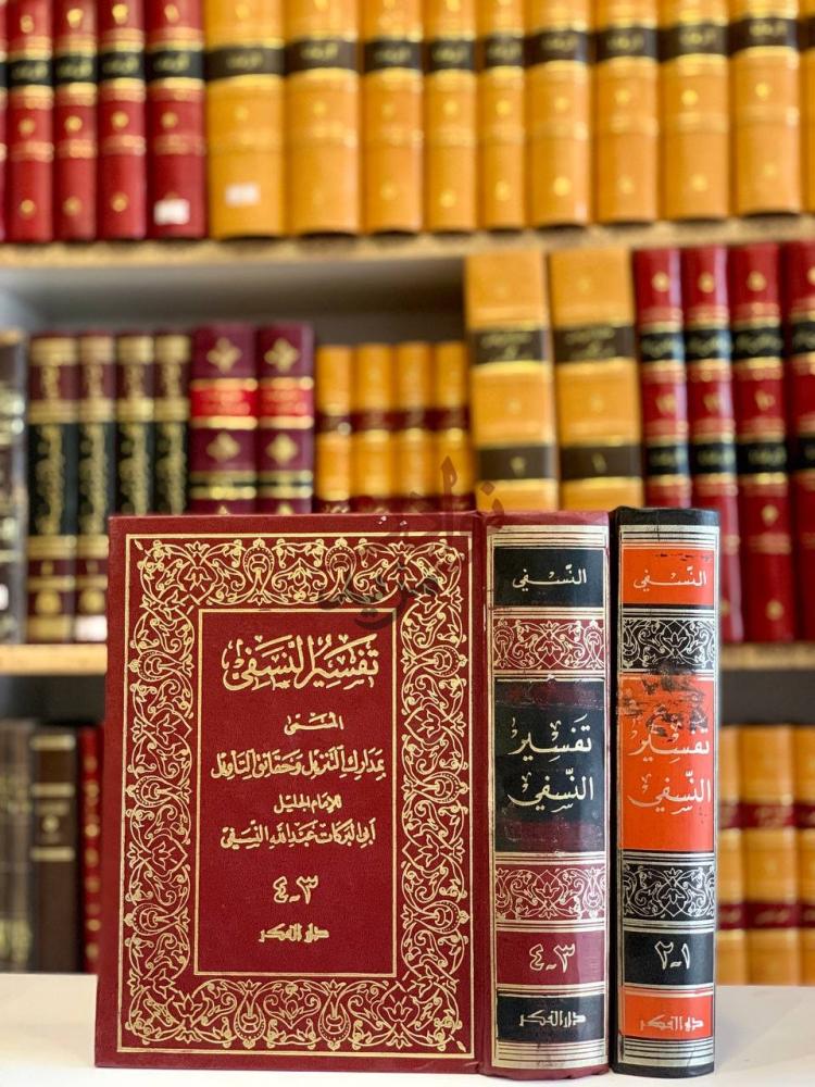 غلاف كتاب تفسير النسفي المسمى بمدارك التنزيل وحقائق