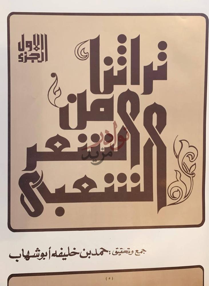 صفحة عنوان كتاب تراثنا من الشعر الشعبي الجزء الاول الامارات