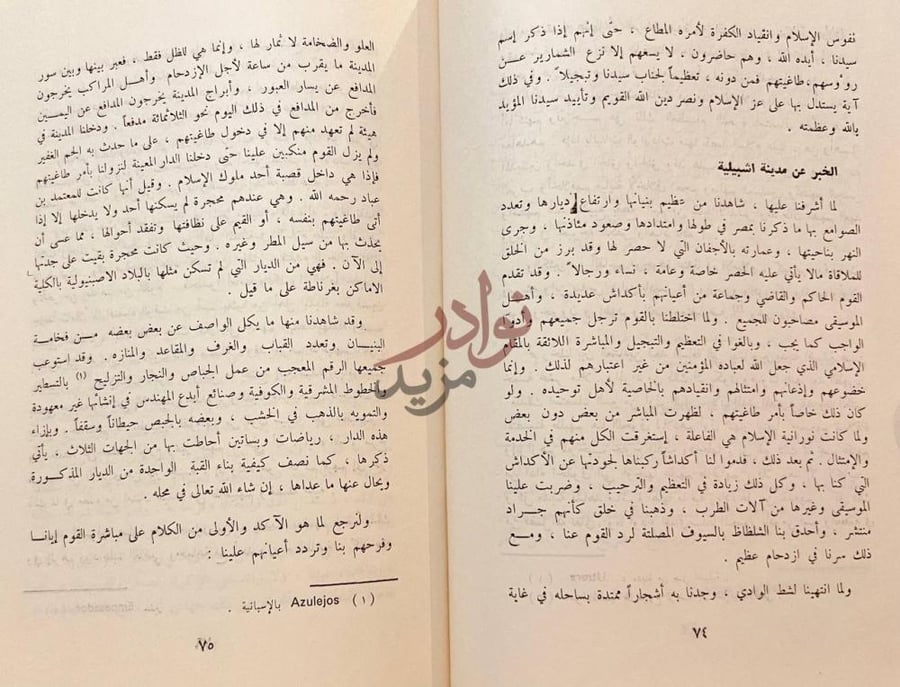 صفحة داخلية كتاب نتيجة الاجتهاد في المهادنة والجهاد رحلة